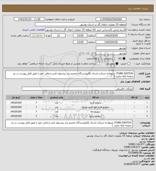 استعلام TURN SWITCH( مربوط به شرکت اشتال )(فروشندگان محترم باید پیشنهاد فنی و مالی خود را طبق فایل پیوست در دو صفحه ارائه نمایند )