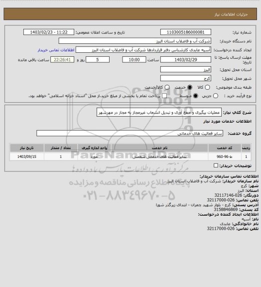 استعلام عملیات پیگیری و جمع آوری و تبدیل انشعاب غیرمجاز به مجاز در مهرشهر