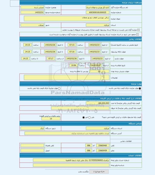 مزایده ، سالن  ورزشی انقلاب نیم ور محلات