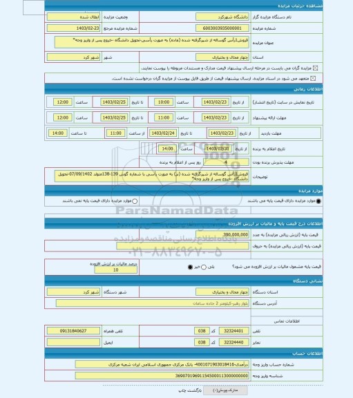 مزایده ، فروش1رأس گوساله از شیرگرفته شده (ماده) به صورت رأسی-تحویل دانشگاه -خروج پس از واریز وجه*