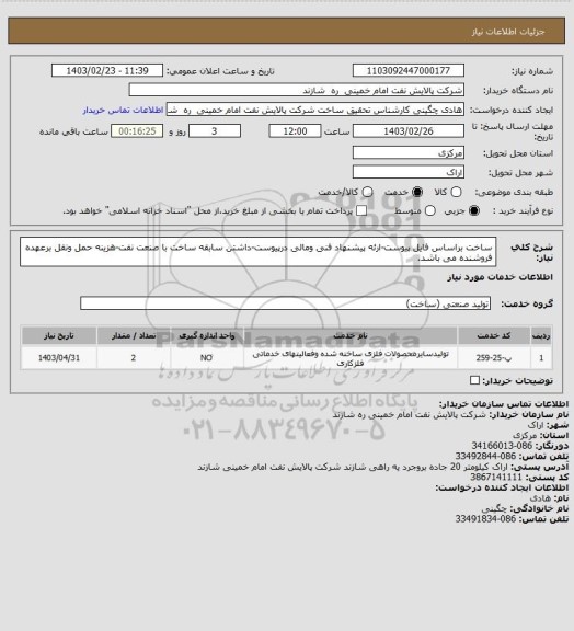 استعلام ساخت براساس فایل پیوست-ارئه پیشنهاد فنی ومالی درپیوست-داشتن سابقه ساخت با صنعت نفت-هزینه حمل ونقل برعهده فروشنده می باشد.