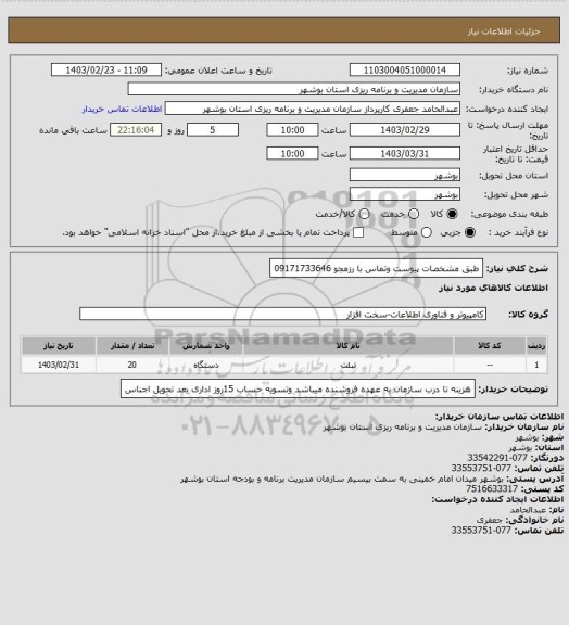 استعلام طبق مشخصات پیوست وتماس با رزمجو 09171733646