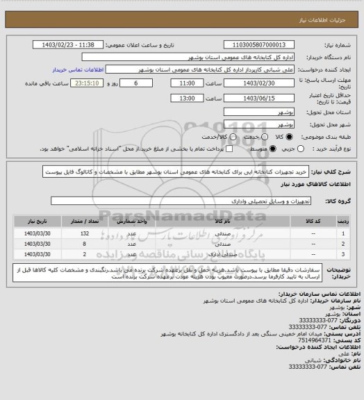 استعلام خرید تجهیزات کتابخانه ایی برای کتابخانه های عمومی استان بوشهر مطابق با مشخصات و کاتالوگ فایل پیوست