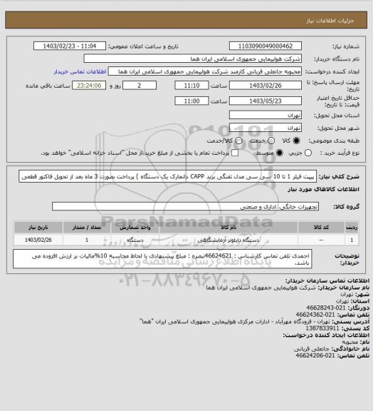 استعلام پیپت فیلر 1 تا 10 سی سی مدل تفنگی برند CAPP دانمارک یک دستگاه ) پرداخت بصورت 3 ماه بعد از تحویل فاکتور قطعی