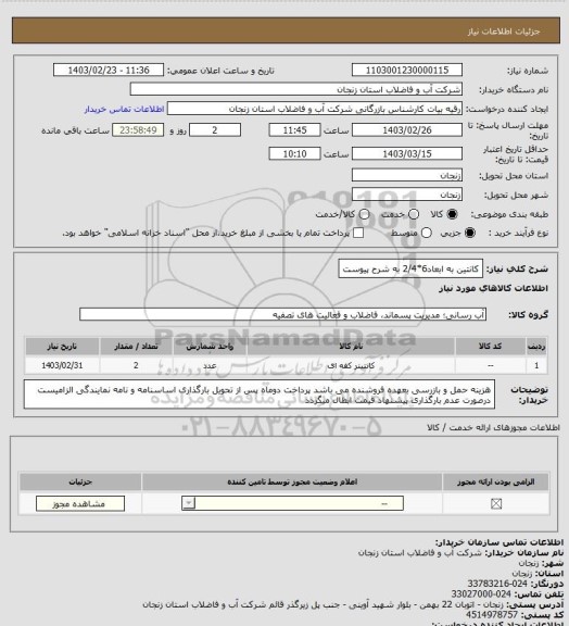 استعلام کانتین به ابعاد6*2/4 به شرح پیوست