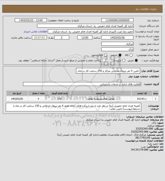 استعلام تامین 4 نفر نیروی خدماتی مراکز و 150 ساعت کار در ماه.