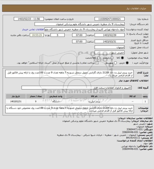 استعلام خرید پرینتر لیبل زن دلتا 2120t دارای گارانتی تحویل درمحل تسو.یه 7 ماهه تعداد 9 عدد با 100عدد رول  با ارائه پیش فاکتور قبل از اقدام الزامی میباشد .