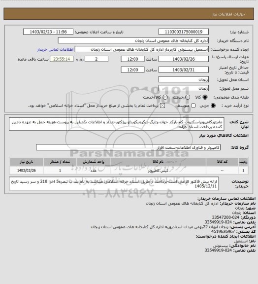 استعلام مانیتورکامپیوتراسکنروب کم-بارکد خوان-چاپگر-میکروتیکویدئو پرژکتور-تعداد و اطلاعات تکمیلی به پیوست-هزینه حمل به عهده تامین کننده-پرداخت اسناد خزانه