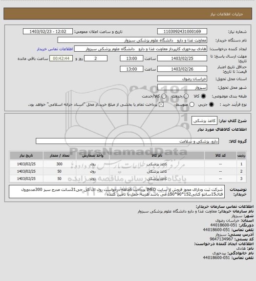 استعلام کاغذ پزشکی