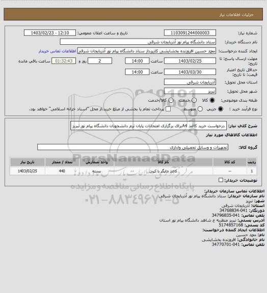 استعلام درخواست خرید کاغذ A4برای برگزاری امتحانات پایان ترم دانشجویان دانشگاه پیام نور تبریز