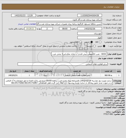 استعلام 6032 - نصب الکتروپمپ پیش فشار آب مازاد نمکزدایی3 بخش غرب