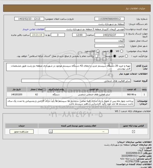 استعلام تهیه و خرید 20 دستگاه سیستم جدید و ارتقای 42 دستگاه سیستم موجود در شهرداری منطقه دو رشت طبق مشخصات فنی پیوستی