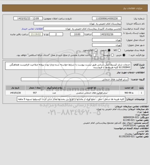 استعلام خدمات شارژ کپسول آتش نشانی طبق لیست پیوست با شرایط خواسته شده ودارا بودن پروانه صلاحیت الزامیست
هماهنگی 61192840 کلیه هزینه ها با فروشنده