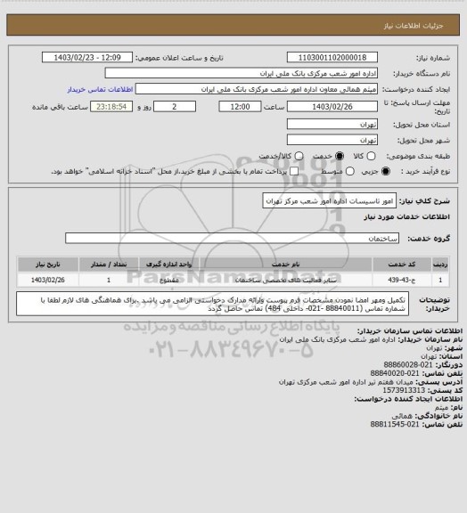 استعلام امور تاسیسات اداره امور شعب مرکز تهران