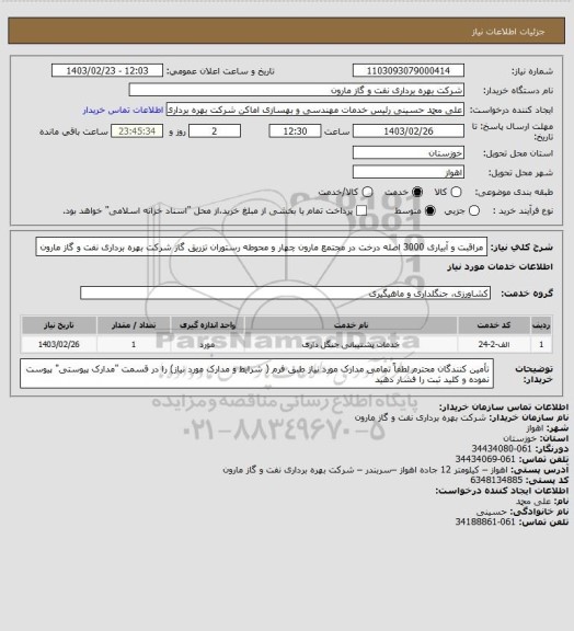 استعلام مراقبت و آبیاری 3000 اصله درخت در مجتمع مارون چهار و محوطه رستوران تزریق گاز شرکت بهره برداری نفت و گاز مارون