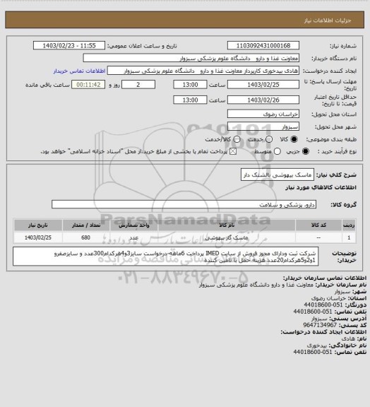 استعلام ماسک بیهوشی بالشتک دار