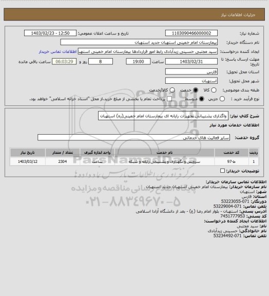 استعلام واگذاری پشتیبانی تجهیزات رایانه ای بیمارستان امام خمینی(ره) استهبان