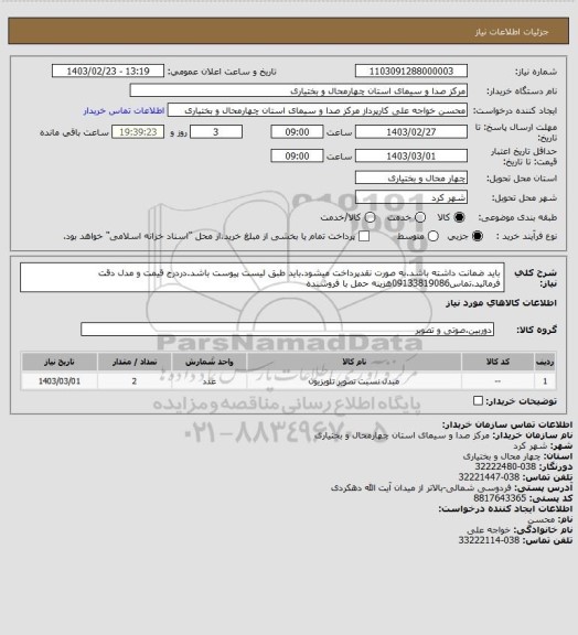 استعلام باید ضمانت داشته باشد.به صورت نقدپرداخت میشود.باید طبق لیست پیوست باشد.دردرج قیمت و مدل دقت فرمائید.تماس09133819086هزینه حمل با فروشنده