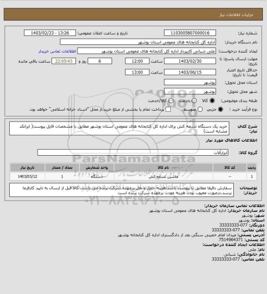 استعلام خرید یک دستگاه تسمه کش برای اداره کل کتابخانه های عمومی استان بوشهر مطابق با مشخصات فایل پیوست( ایرانکد مشابه است)