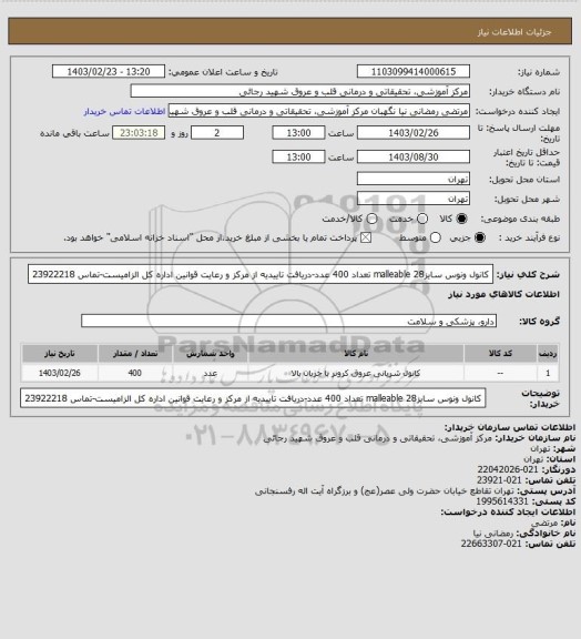 استعلام کانول ونوس سایز28 malleable تعداد 400 عدد-دریافت تاییدیه از مرکز و رعایت قوانین اداره کل الزامیست-تماس 23922218