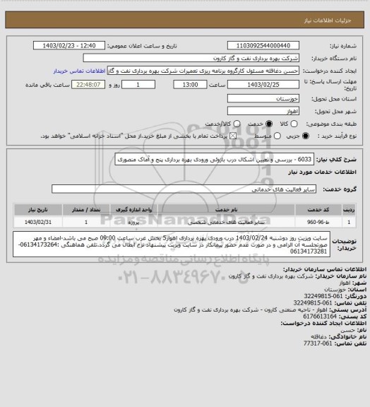 استعلام 6033 - بررسی و تعیین اشکال درب بازوئی ورودی بهره برداری پنج و آماک منصوری