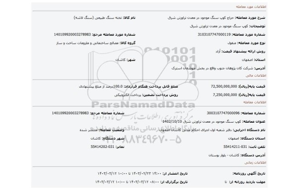 کوپ سنگ موجود در معدن تراورتن شرق