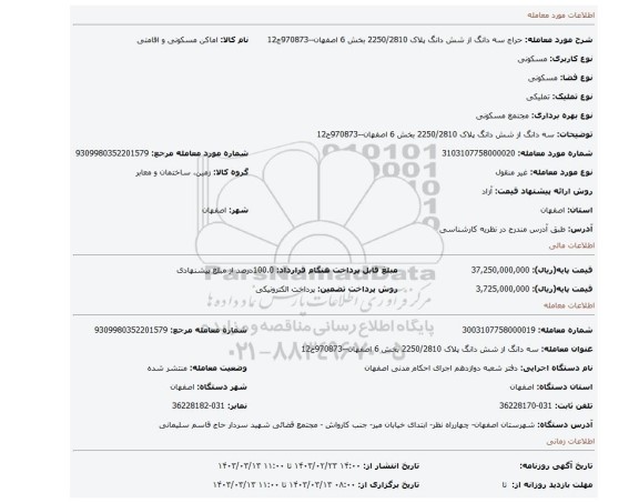 سه دانگ از شش دانگ پلاک 2250/2810 بخش 6 اصفهان--970873ج12