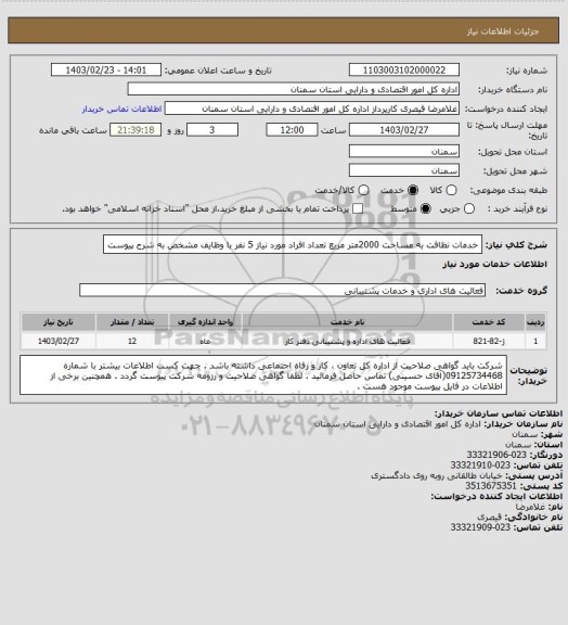 استعلام خدمات نظافت به مساحت 2000متر مربع
 تعداد افراد مورد نیاز  5 نفر  با وظایف مشخص به شرح پیوست