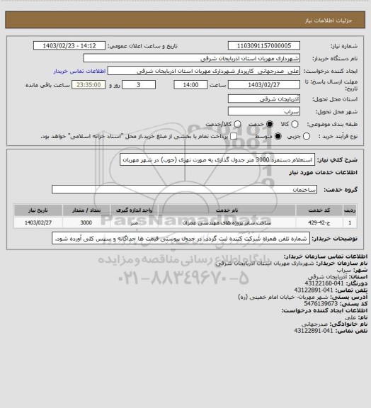 استعلام استعلام دستمزد 3000 متر جدول گذاری به صورت نهری (جوب) در شهر مهربان