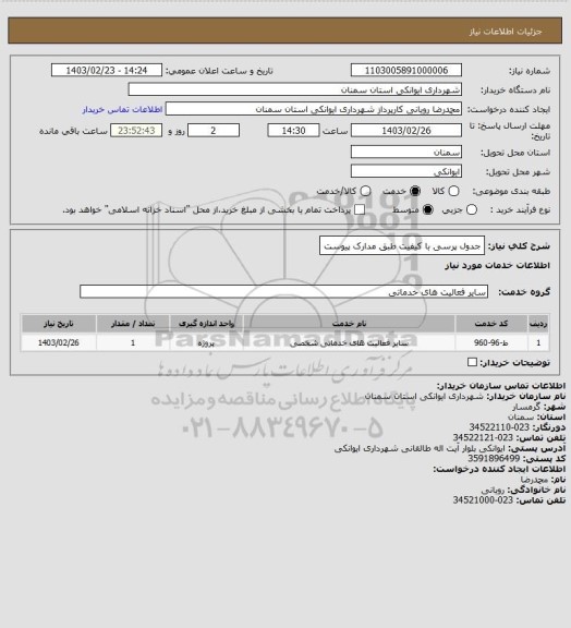 استعلام جدول پرسی با کیفیت طبق مدارک پیوست