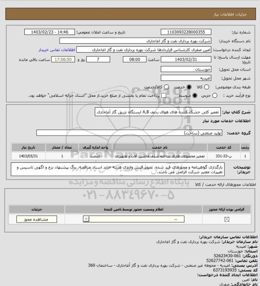 استعلام تعمیر کلی خشک کننده های هوای ردیف A,B ایستگاه تزریق گاز آغاجاری