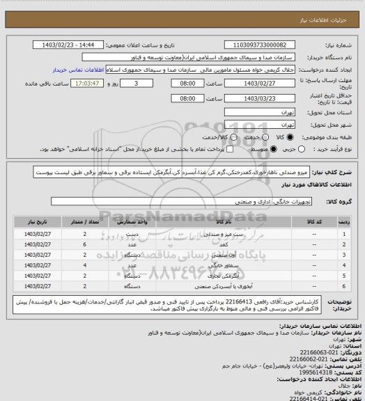 استعلام میزو صندلی ناهارخوری،کمدرختکن،گرم کن غذا،آبسرد کن،آبگرمکن ایستاده برقی و سماور برقی طبق لیست پیوست