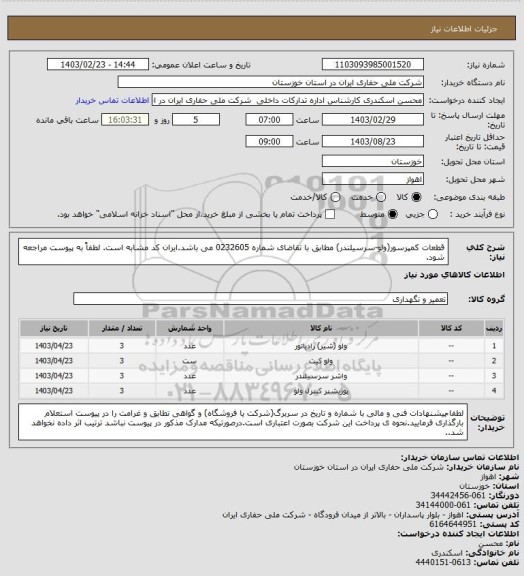 استعلام قطعات کمپرسور(ولو-سرسیلندر) مطابق با تقاضای شماره 0232605 می باشد.ایران کد مشابه است. لطفاً به پیوست مراجعه شود.
