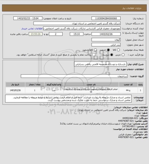 استعلام بازسازی و نوسازی مجموعه اقامتی رفاهی بندرانزلی