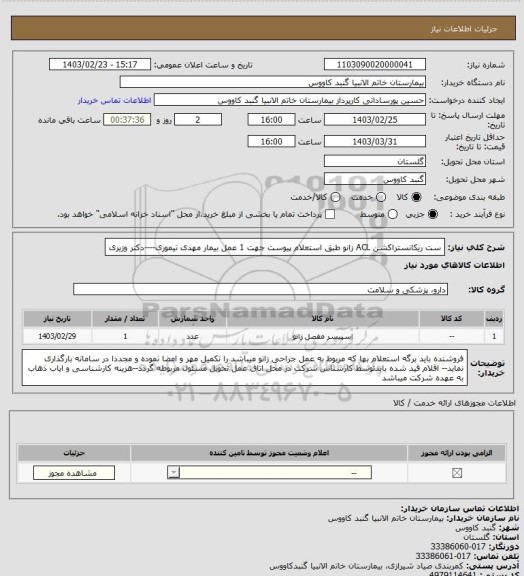 استعلام ست ریکانستراکشن ACL  زانو 
طبق استعلام پیوست جهت 1 عمل 
بیمار مهدی تیموری----دکتر وزیری