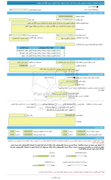 مناقصه، مناقصه عمومی یک مرحله ای اجرای تصفیه خانه فاضلاب بتنی 300 متر مکعب