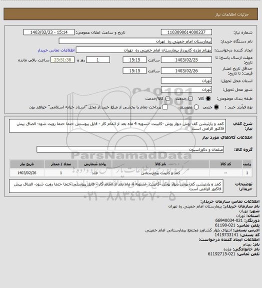 استعلام کمد و پارتیشن کف پوش دیوار پوش -کابینت -تسویه 4 ماه بعد از اتمام کار - فایل پیوستی حتما حتما رویت شود- الصاق پیش فاکتور الزامی است