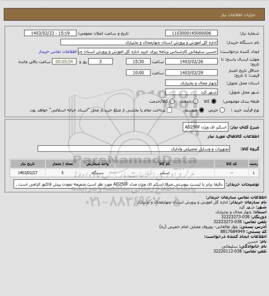 استعلام اسکنر ای ویژن AD250F