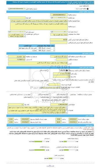 مناقصه، مناقصه عمومی همزمان با ارزیابی (یکپارچه) یک مرحله ای تجدید مناقصه نگهداشت و تعمیرات دوره ای سامانه دیسپچینگ گاز در شرکت گاز استان فارس