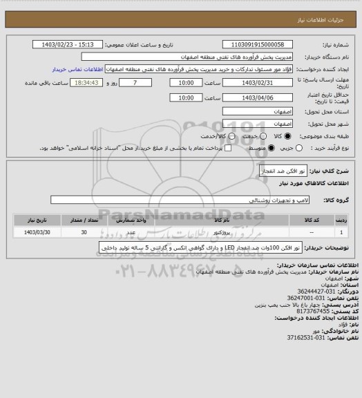 استعلام نور افکن ضد انفجار