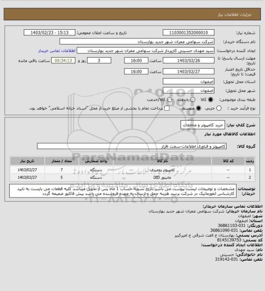 استعلام خرید کامپیوتر و متعلقات