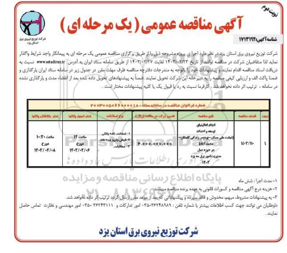 مناقصه انجام فعالیتهای توسعه و احداث (نهضت ملی مسکن - پردیس زندگی گلستان ​​​​​​​نوبت دوم 