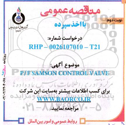 مناقصه خرید SPARE PARTS FOR SAMSON CONTROL VALVE- نوبت دوم