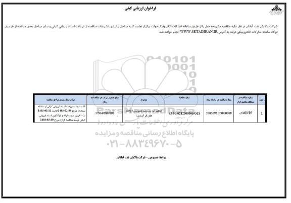 فراخوان ارزیابی کیفی تجهیزات سیستم تصویری