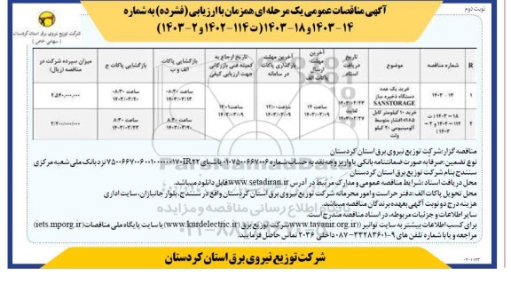 مناقصه عمومی خرید یک عدد دستگاه ذخیره ساز SANSTORAGE و ...- نوبت دوم 