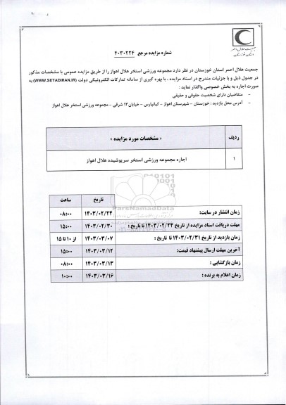 مزایده اجاره مجموعه ورزشی استخر سرپوشیده هلال