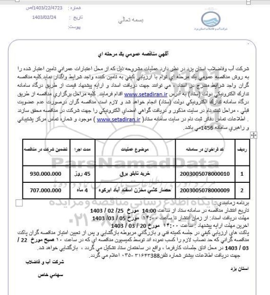 مناقصه خرید تابلو برق ....