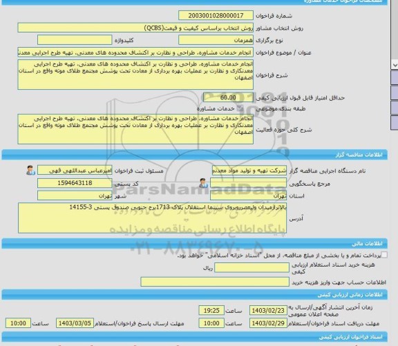 مناقصه، خرید خدمات مشاوره انجام خدمات مشاوره، طراحی و نظارت بر اکتشاف محدوده های معدنی، تهیه طرح اجرایی معدنکاری و نظارت بر عملیات بهره برداری از معادن تحت پوش