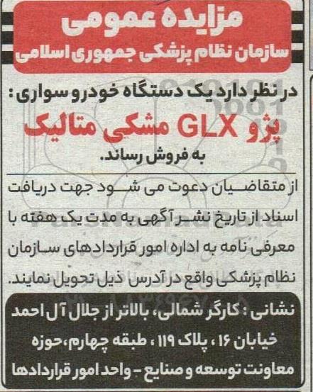 مزایده فروش  یک دستگاه خودرو سواری پژو GLX