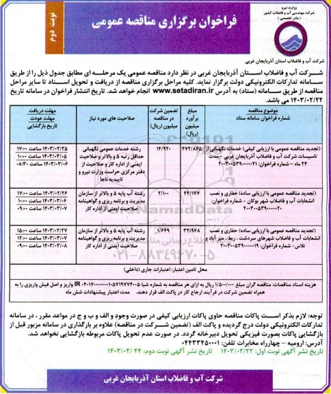 تجدید مناقصه خدمات نگهبانی از تاسیسات شرکت آب و فاضلاب ....- نوبت دوم 